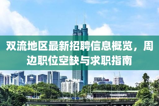 双流地区最新招聘信息概览，周边职位空缺与求职指南
