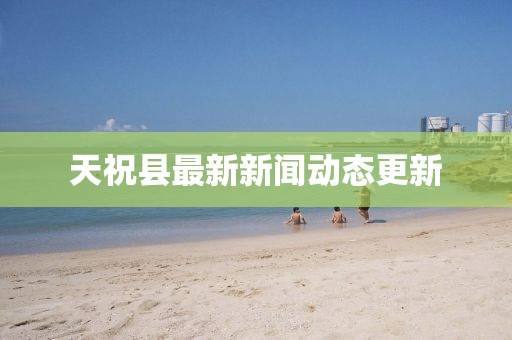 天祝县最新新闻动态更新