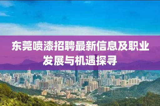 东莞喷漆招聘最新信息及职业发展与机遇探寻