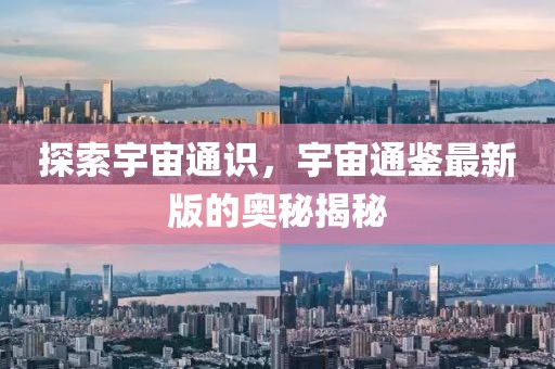 探索宇宙通识，宇宙通鉴最新版的奥秘揭秘