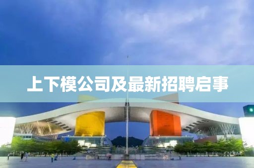 上下模公司及最新招聘启事