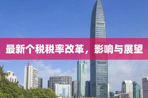 最新个税税率改革，影响与展望