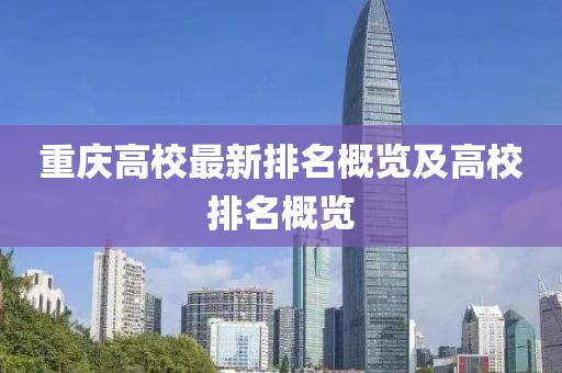 重庆高校最新排名概览及高校排名概览