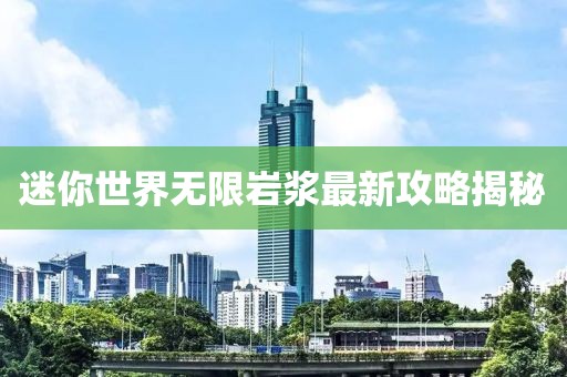 迷你世界无限岩浆最新攻略揭秘