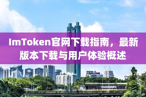 ImToken官网下载指南，最新版本下载与用户体验概述