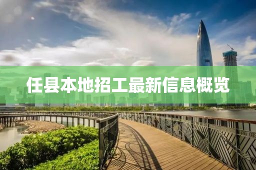 任县本地招工最新信息概览