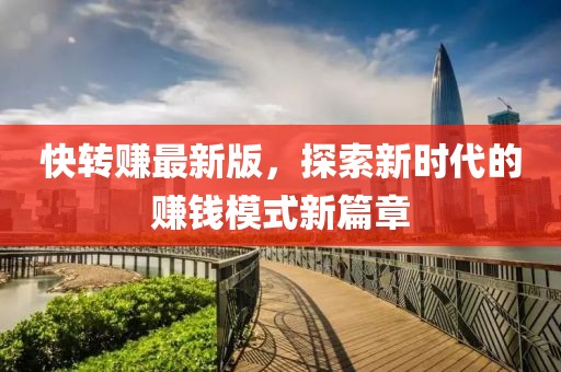 快转赚最新版，探索新时代的赚钱模式新篇章