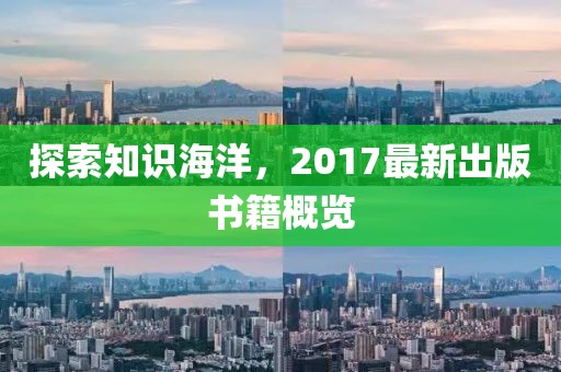 探索知识海洋，2017最新出版书籍概览