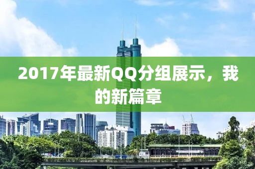 2017年最新QQ分组展示，我的新篇章