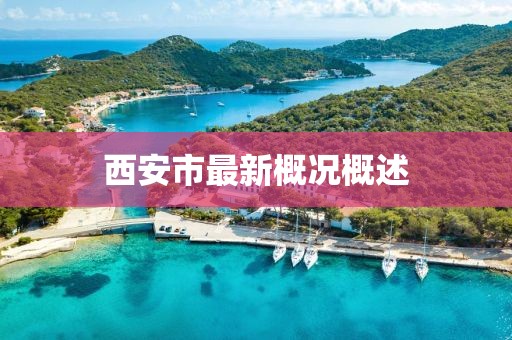 西安市最新概况概述