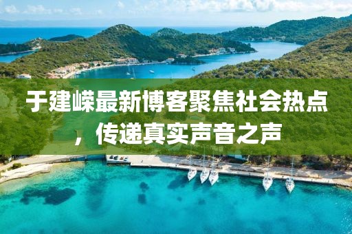 于建嵘最新博客聚焦社会热点，传递真实声音之声