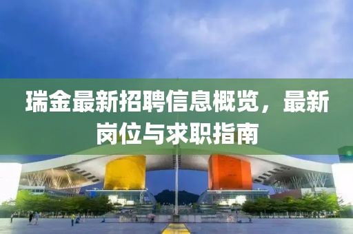 瑞金最新招聘信息概览，最新岗位与求职指南