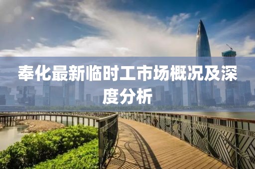 奉化最新临时工市场概况及深度分析