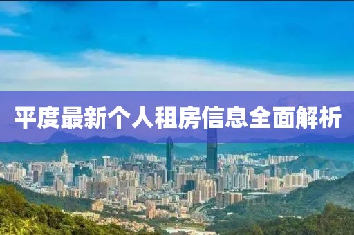 平度最新个人租房信息全面解析