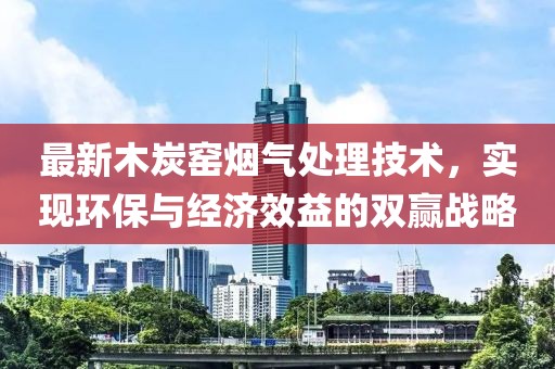最新木炭窑烟气处理技术，实现环保与经济效益的双赢战略
