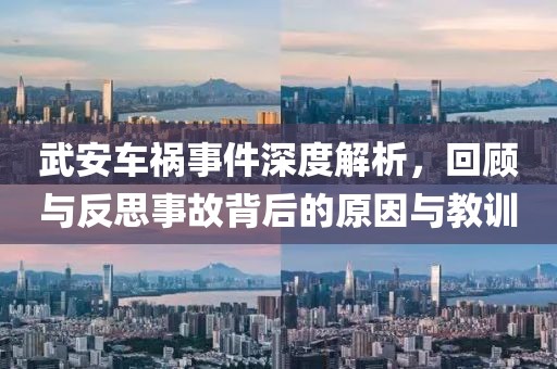 武安车祸事件深度解析，回顾与反思事故背后的原因与教训