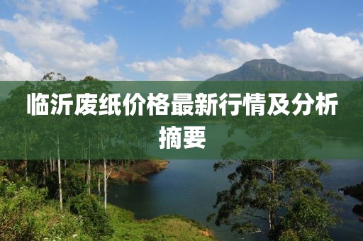 临沂废纸价格最新行情及分析摘要
