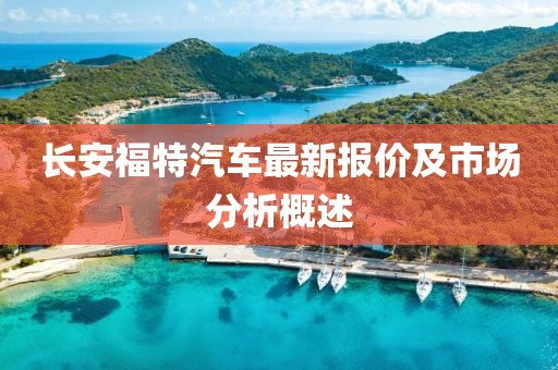 长安福特汽车最新报价及市场分析概述