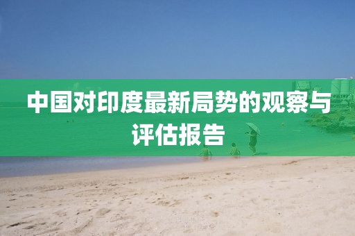 中国对印度最新局势的观察与评估报告