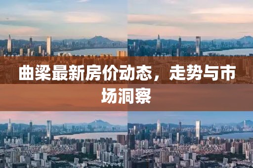 曲梁最新房价动态，走势与市场洞察