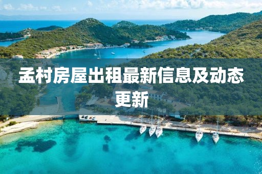 孟村房屋出租最新信息及动态更新