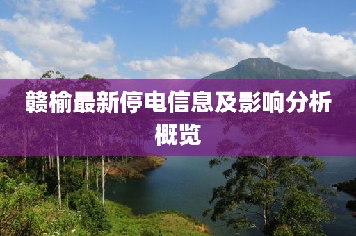 赣榆最新停电信息及影响分析概览