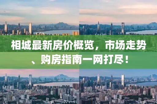 相城最新房价概览，市场走势、购房指南一网打尽！