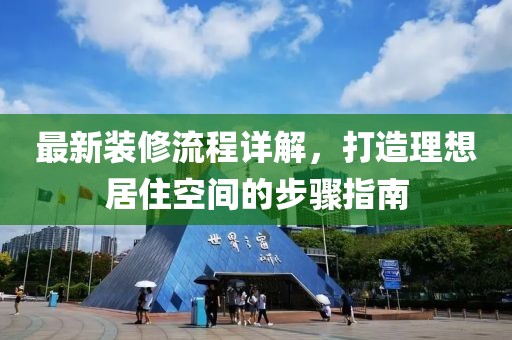 最新装修流程详解，打造理想居住空间的步骤指南