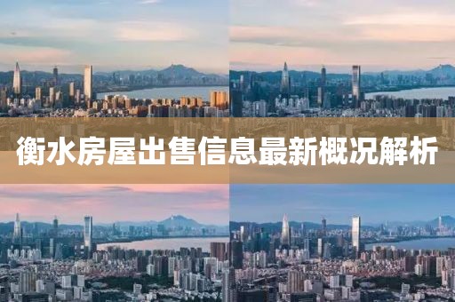 衡水房屋出售信息最新概况解析