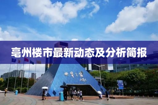 亳州楼市最新动态及分析简报