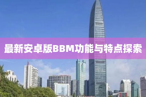 最新安卓版BBM功能与特点探索
