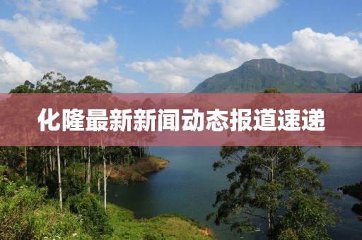 化隆最新新闻动态报道速递