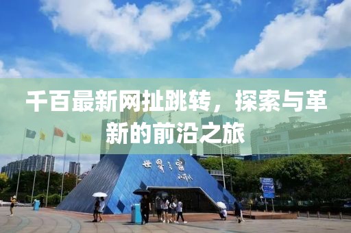 千百最新网扯跳转，探索与革新的前沿之旅