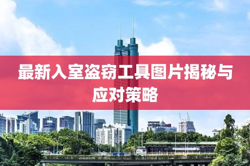 最新入室盗窃工具图片揭秘与应对策略