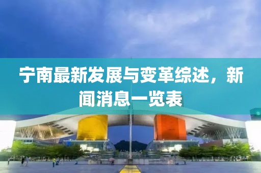 宁南最新发展与变革综述，新闻消息一览表