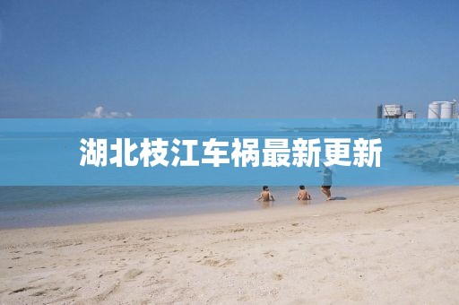 湖北枝江车祸最新更新