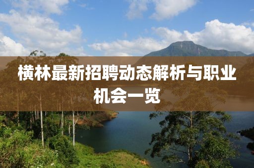 横林最新招聘动态解析与职业机会一览