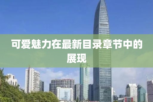 可爱魅力在最新目录章节中的展现