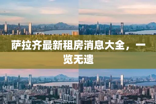 萨拉齐最新租房消息大全，一览无遗