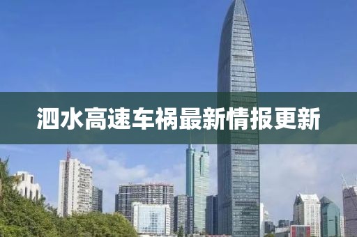 泗水高速车祸最新情报更新