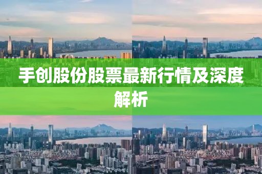 手创股份股票最新行情及深度解析