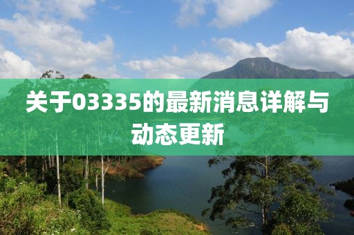 关于03335的最新消息详解与动态更新