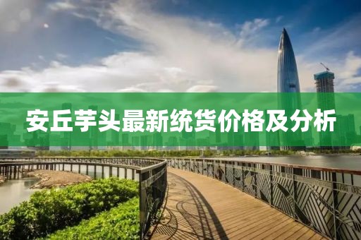 安丘芋头最新统货价格及分析