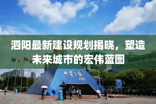 泗阳最新建设规划揭晓，塑造未来城市的宏伟蓝图