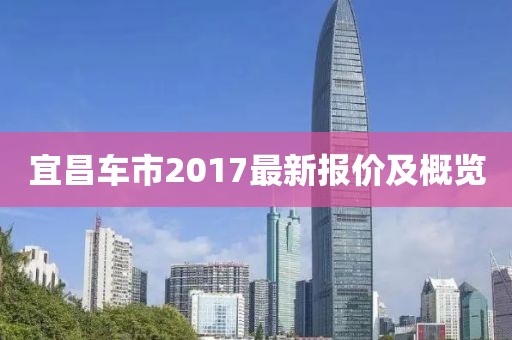 宜昌车市2017最新报价及概览