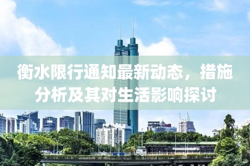 衡水限行通知最新动态，措施分析及其对生活影响探讨