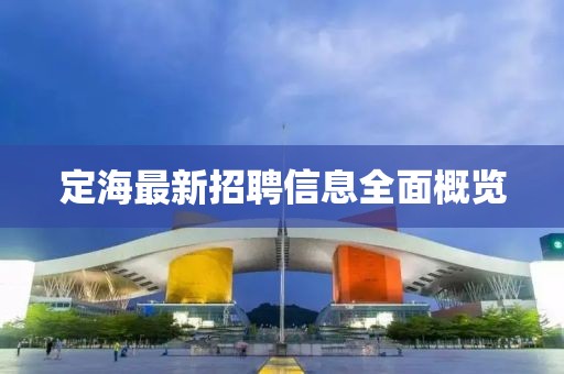 定海最新招聘信息全面概览