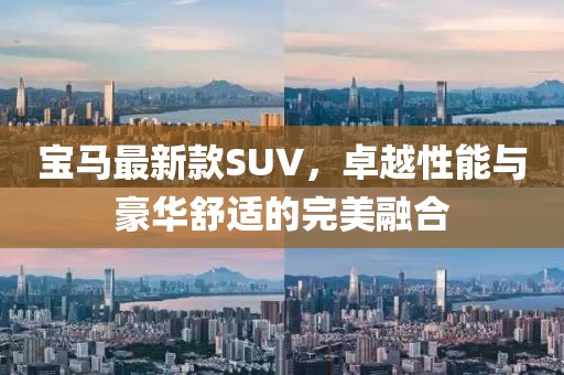 宝马最新款SUV，卓越性能与豪华舒适的完美融合