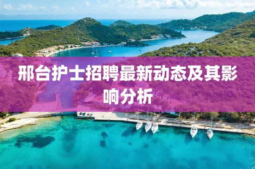邢台护士招聘最新动态及其影响分析