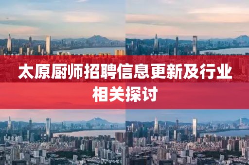 太原厨师招聘信息更新及行业相关探讨